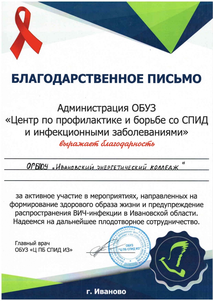 Благодар. письмо ОБУЗ по профилактике и борьбе со СПИД.jpg Благодар. письмо ОБУЗ по профилактике и борьбе со СПИД.jpg